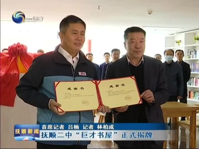 Fushun Second middle school Jucai book house was officially unveiled